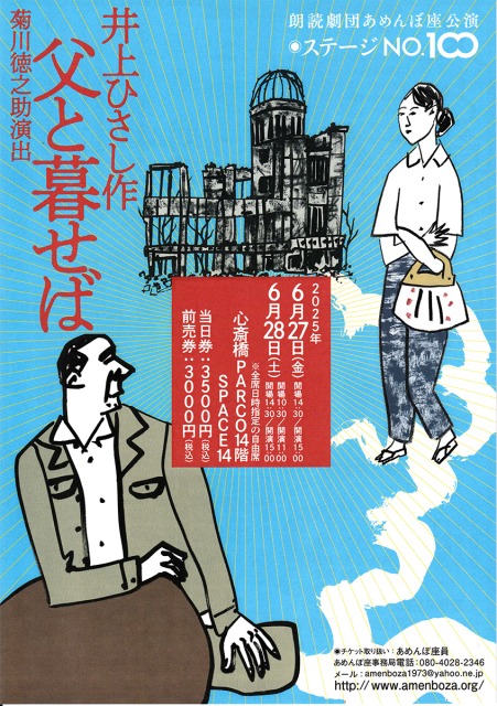 あめんぼ座’２５（表）縮小 父と暮らせば